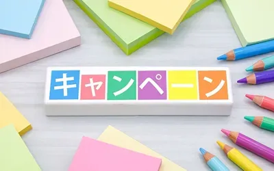 キャンペーン掲載のイメージ