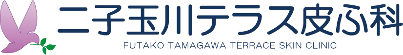 二子玉川テラス皮ふ科